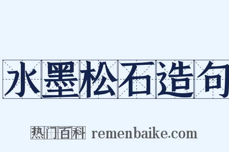 水墨松石造句是什么意思的图片